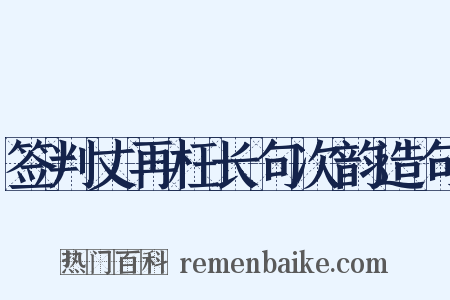 签判丈再枉长句次韵造句是什么意思的图片